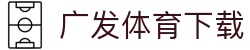 广发体育 (中国)官方网站